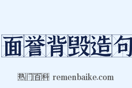 面誉背毁造句是什么意思的图片